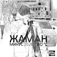 Жаман - Силы (Feat. John) загрузить