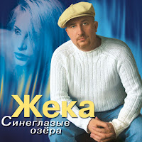 Жека - Жека - Кукушка загрузить