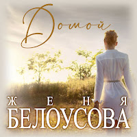 Женя Белоусова - Домой загрузить