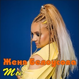 Женя Белоусова - Ты загрузить