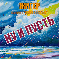 Обложка песни 