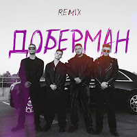Zippo - Доберман (Remix) (Feat. Agape & Runa) загрузить