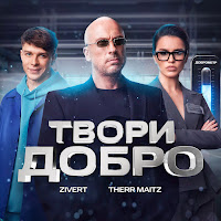 Zivert - Твори Добро Ft Therr Maitz загрузить