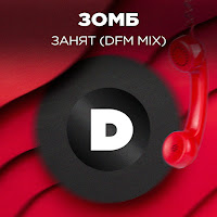 Зомб - Занят (Dfm Mix) загрузить
