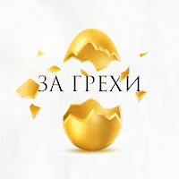Zoya - За Грехи загрузить
