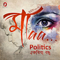 Zubeen Garg - Politics Nokoriba Bondhu загрузить