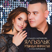 Зульфира Мирзаянова - Ялгызлык Утында Янмагыз Ft Алмаз Мирзаянов загрузить