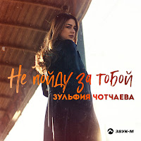 Зульфия Чотчаева - Не Пойду За Тобой загрузить