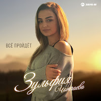 Зульфия Чотчаева - Всё Пройдёт загрузить