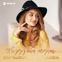 Зульфия Чотчаева - Я Буду Тебя Ждать загрузить