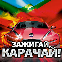 Зульфия Чотчаева - Карачаевская Кровь загрузить