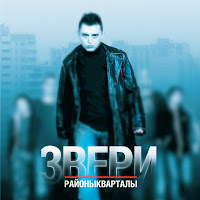 Звери - Всё, Что Касается загрузить
