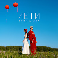 Звонкий - Лети Ft Асия загрузить