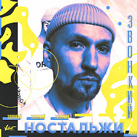 Звонкий - Ностальжи загрузить