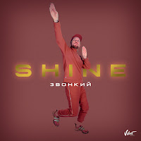 Звонкий - Shine загрузить